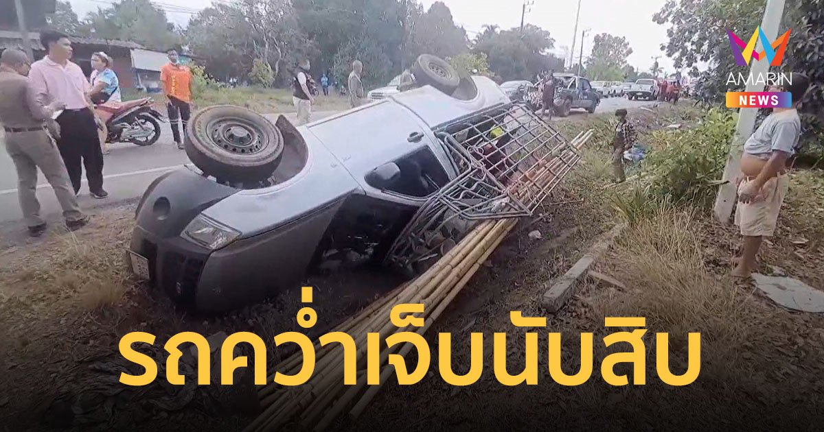 กระบะพวงมาลัยขัดข้อง เสียหลักพลิกคว่ำตกข้างทาง คนงานต่างด้าวกลับจากเก็บเงาะ เจ็บ 17 ราย