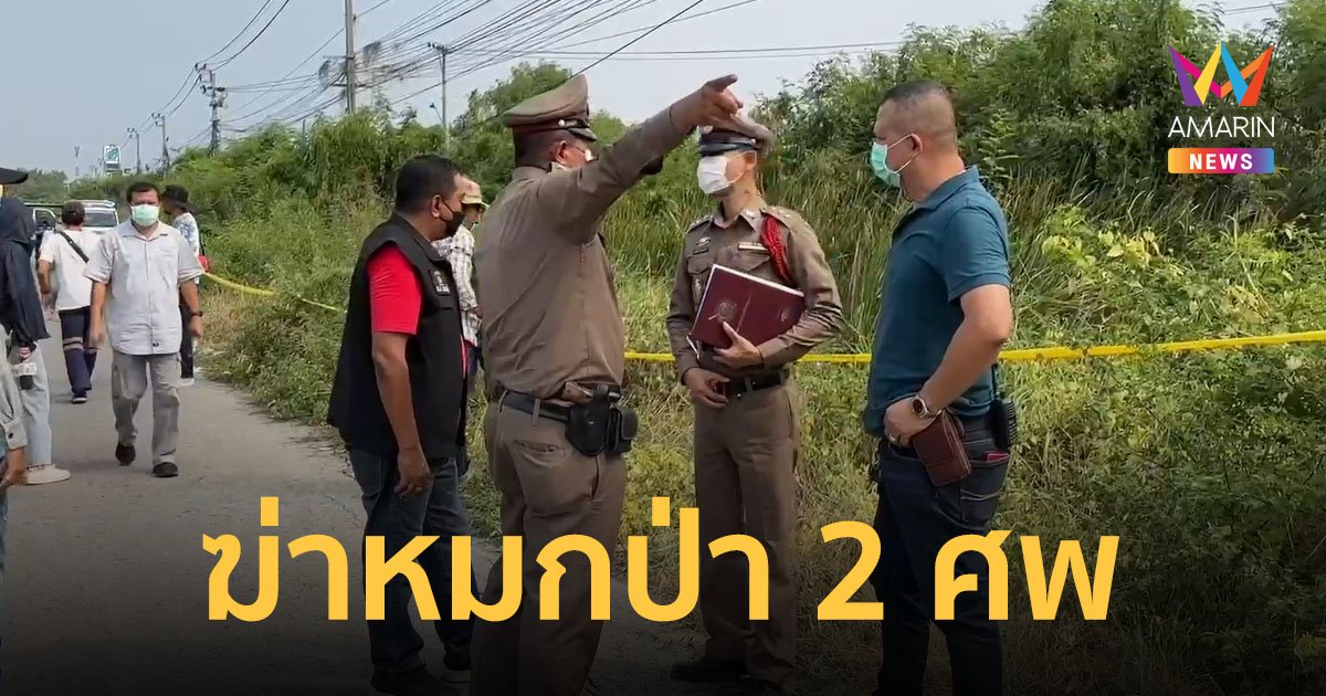 แก๊งค้ามนุษย์ฆ่าโหด 2 หนุ่มชาวไทยย่านบางแก้ว นำศพไปทิ้งหมกป่าข้ามจังหวัด