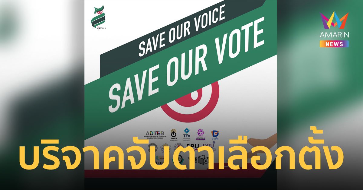 ชวนคนไทยร่วมบริจาค ระดมอาสาสมัครแสนคน​ รายงานผลคะแนนเลือกตั้ง 66 แบบเรียลไทม์
