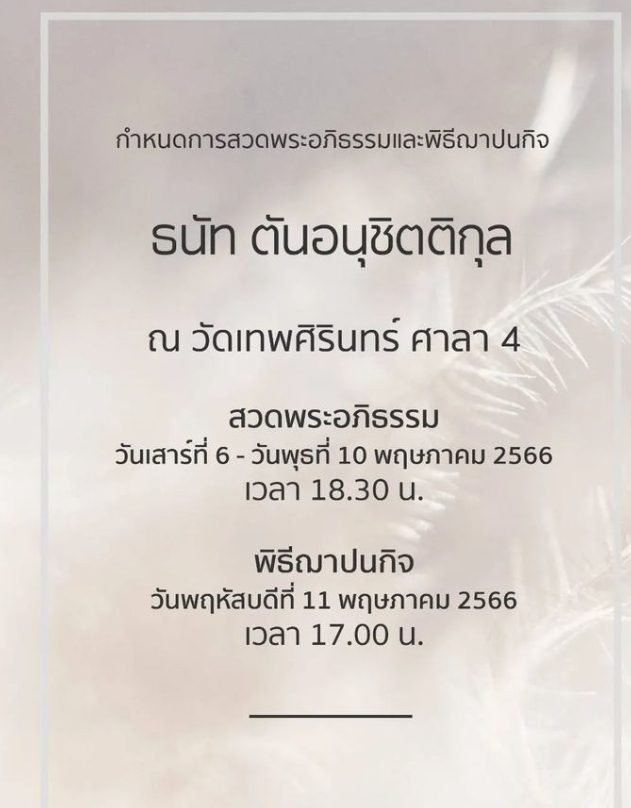 ธนัท ตันอนุชิตติกุล