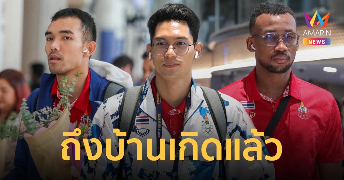 ทัพวอลเลย์บอลชายไทย เดินทางถึงบ้านเกิดหลังจบที่ 4 ศึกซีเกมส์ 2023