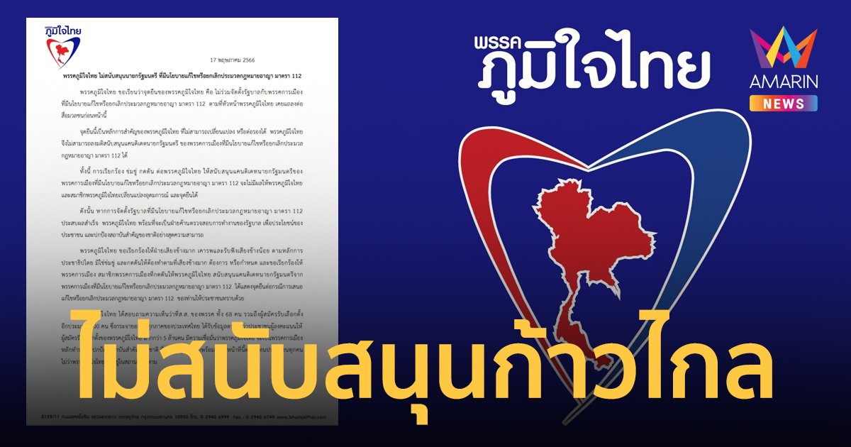 ภูมิใจไทย ออกแถลงการณ์ไม่สนับสนุนนายกฯ ที่มีนโยบายแก้ไขหรือยกเลิก ม.112