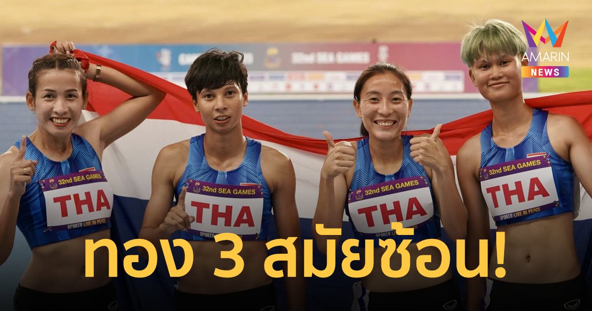 สุดปัง! ลมกรดสาวไทย คว้าทองซีเกมส์ วิ่งผลัด 4x100 เมตรหญิง ส่วนชายได้เหรียญเงิน