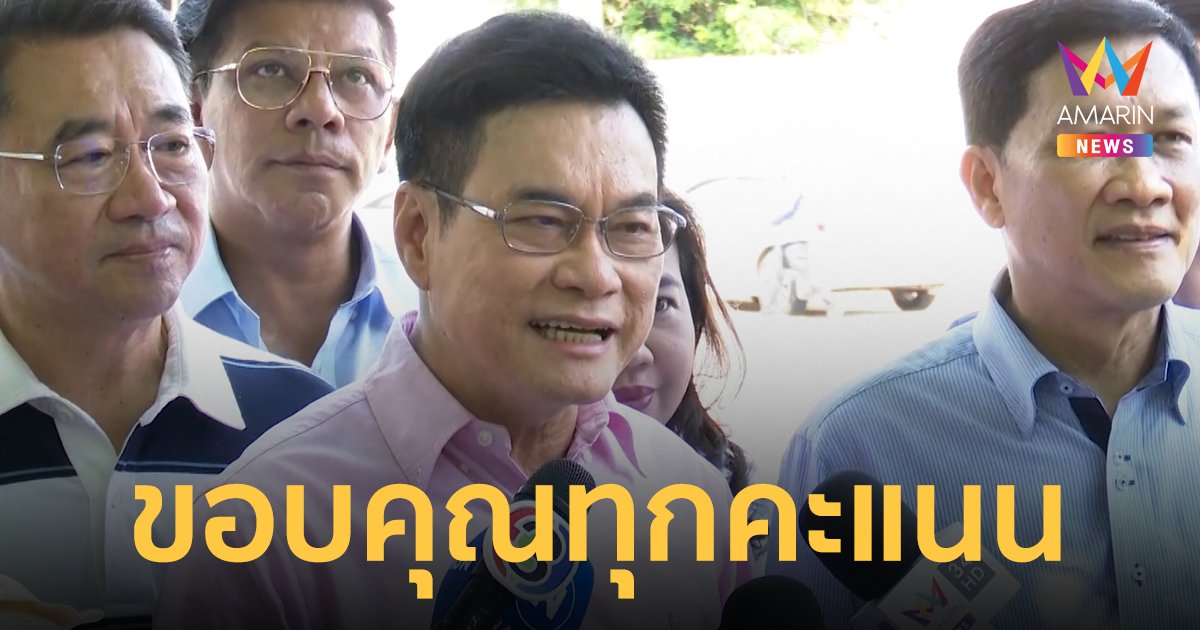“จุรินทร์” ขอบคุณพี่น้องคนไทยทุกคนที่ลงคะแนนให้ “ประชาธิปัตย์”
