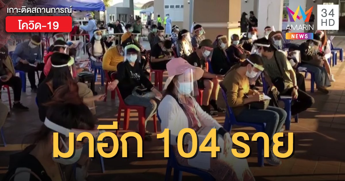 เมียนมาส่ง 104 คนไทย ในท่าขี้เหล็กกลับประเทศ ส่อพบผู้ติดเชื้ออย่างน้อย 5 ราย