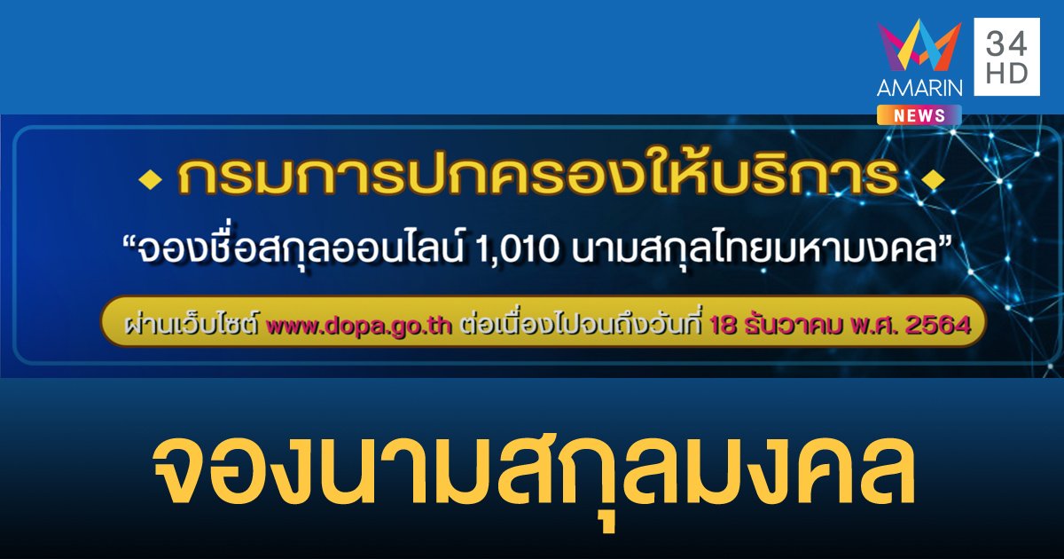 เปิดจอง "1,010 นามสกุลไทยมหามงคล" จากเกจิอาจารย์ดัง