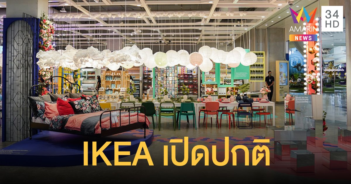 IKEA ยืนยันทุกสาขาเปิดให้บริการตามปกติ ย้ำเฝ้าระวังและป้องกันโควิดอย่างเคร่งครัด