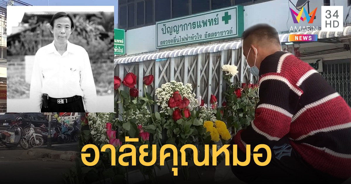 ประชาชนนำดอกไม้มาวางไว้อาลัย "คุณหมอปัญญา" หน้าคลินิก หลังเสียชีวิตติดโควิดจากคนไข้
