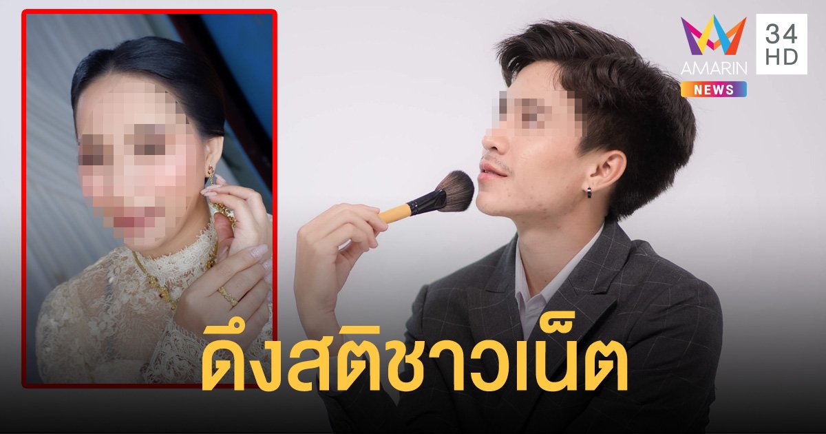 ทัวร์ลง! เหตุตำรวจหนุ่มหนีเมียมาแต่งงาน ช่างแต่งหน้าวอนชาวเน็ตมีสติ อย่าทักมาด่า