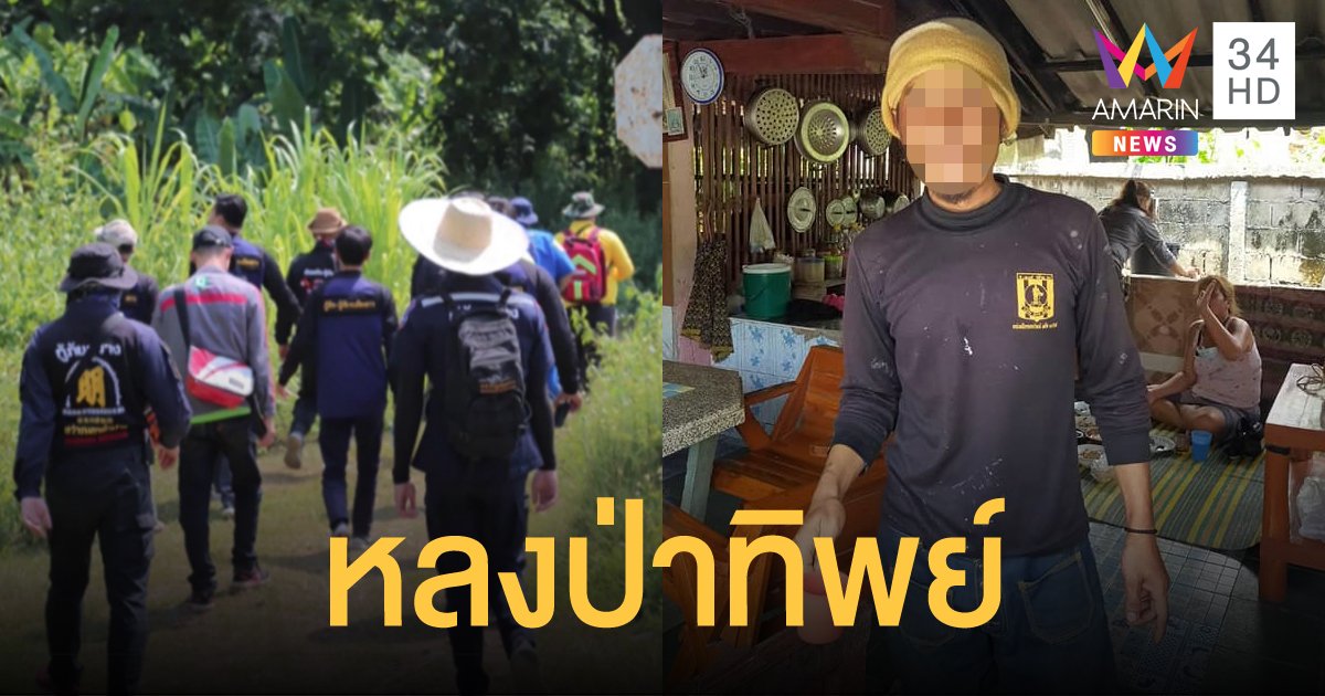 ตำรวจลำปางแจ้งข้อหา หนุ่มอ้างหลงป่า ตามหานาน 5 วัน ที่แท้หนีเที่ยวบ้านเพื่อน