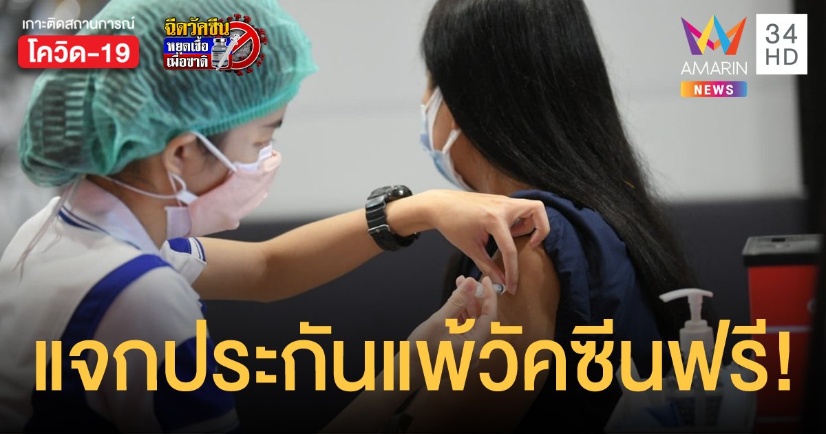 ชวนคนไทยฉีดวัคซีนโควิด แจกประกันแพ้วัคซีนฟรี! 11.5 ล้านสิทธิ