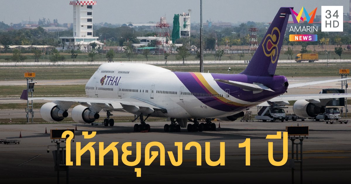 การบินไทย รัดเข็มขัด ประกาศให้พนักงานลาหยุด 1 ปี โดยไม่ได้รับเงินเดือน