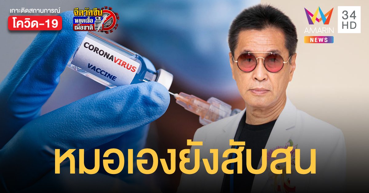 หมอธีระวัฒน์ โพสต์เฟซบุ๊ก คนไทยจะฉีดวัคซีนแสนยุ่งยาก แอปอะไรไม่รู้เต็มไปหมด