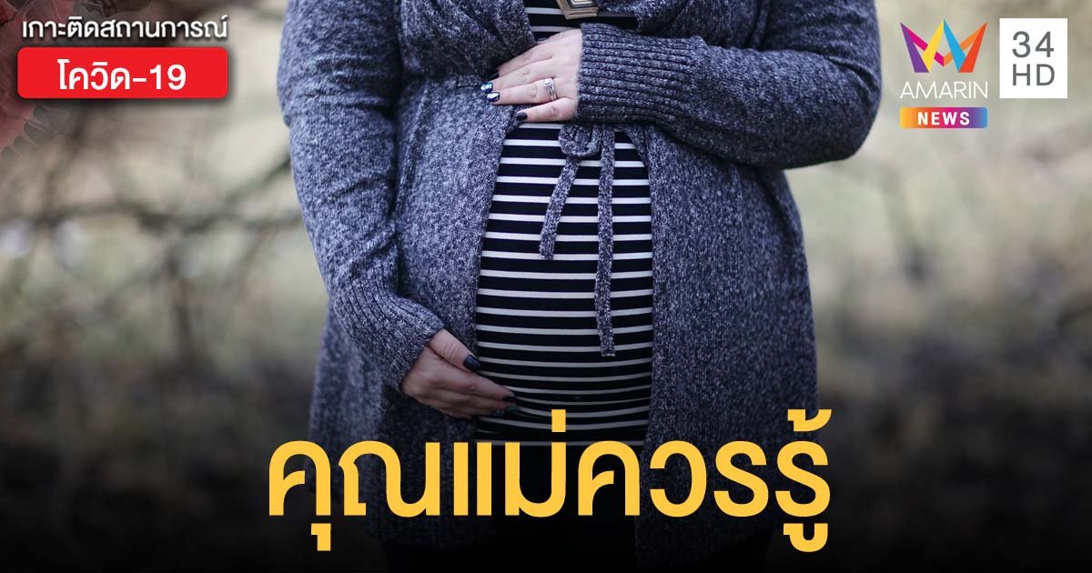 กรมอนามัย เผยหญิงท้องติดโควิด-19 เสี่ยงอาการรุนแรง แนะฉีดวัคซีนป้องกันหลังอายุครรภ์ 12 สัปดาห์