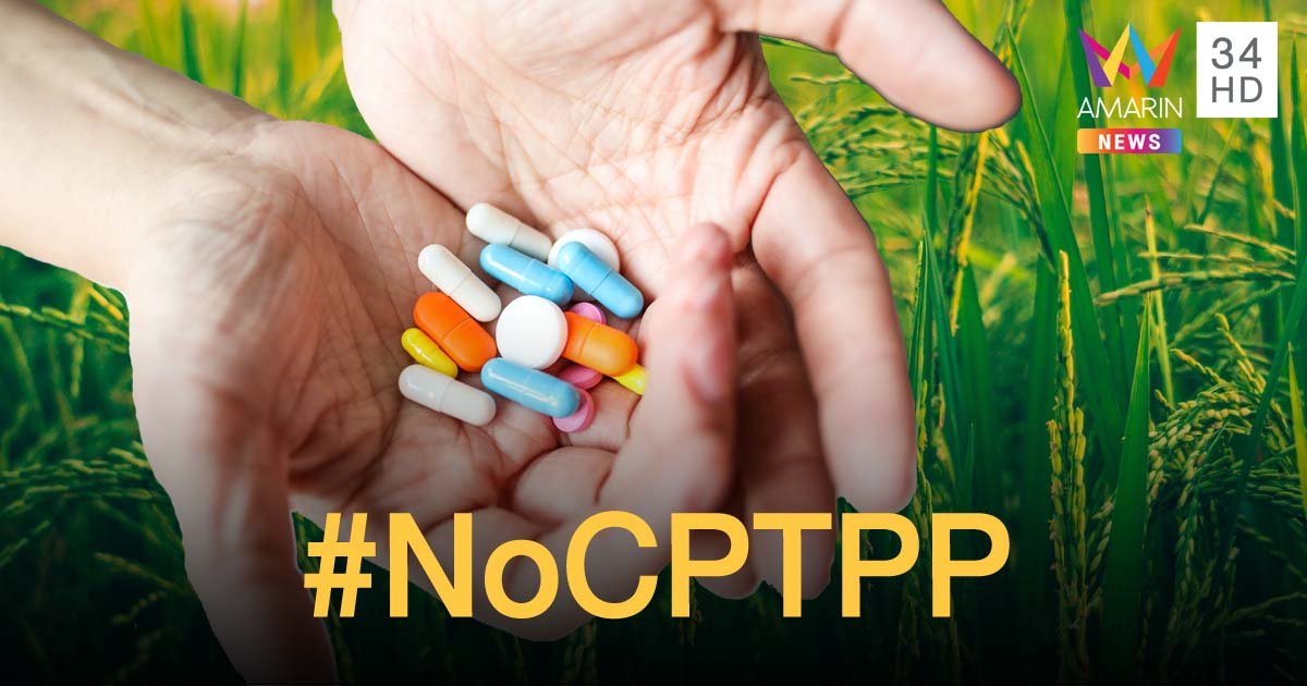 เพจดังแฉ รัฐอาจลงนาม CPTPP ชาวเน็ตต้านหวั่นยาแพง เกษตรกรเก็บเมล็ดพันธุ์เพาะปลูกไม่ได้