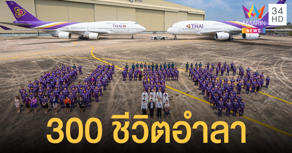 พนักงาน การบินไทย 300 ชีวิต ถ่ายรูปหมู่อำลา ก่อนศูนย์อู่ตะเภาต้องปิดตัว