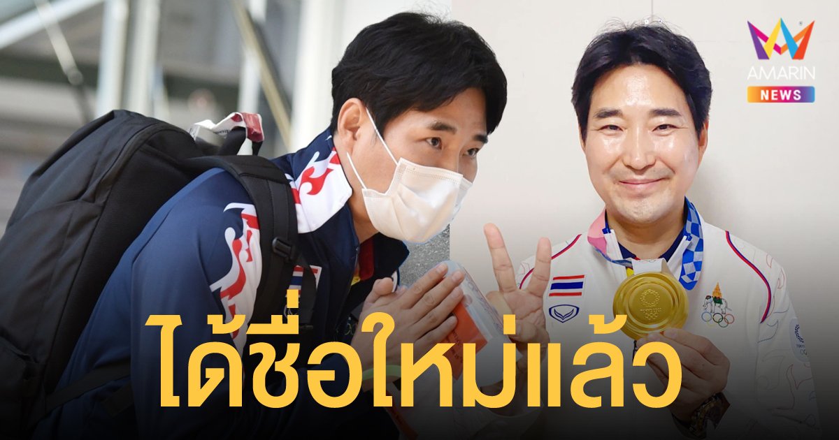 โค้ชเช เคาะแล้ว ได้ชื่อไทยถูกใจ คล้องจองกับชื่อเดิม คาดได้สัญชาติไทยเร็วๆ นี้
