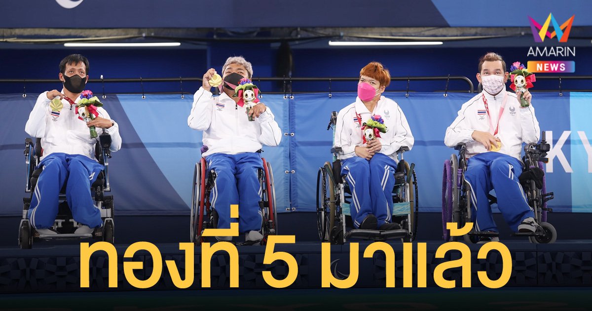 ทีมบอคเซีย คว้าทองที่ 5 ให้ทัพนักกีฬาไทย พาราลิมปิกเกมส์