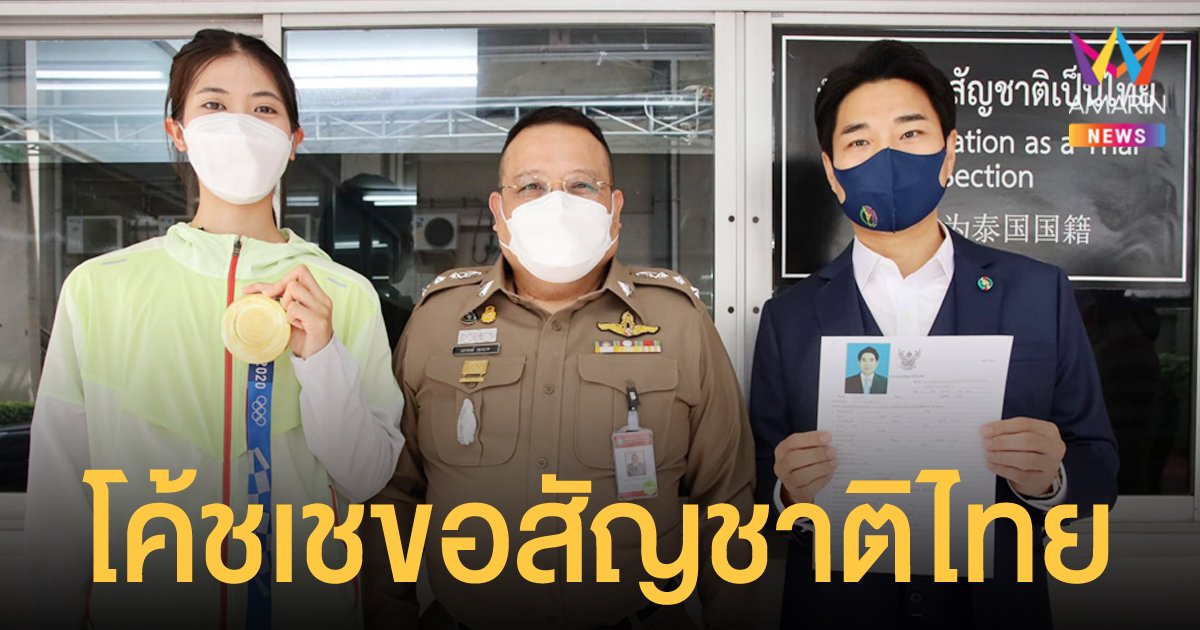 โค้ชเช เดินทางไปที่ สำนักงานตำรวจแห่งชาติ ยื่นเรื่องขอสัญชาติไทยเรียบร้อยแล้ว 