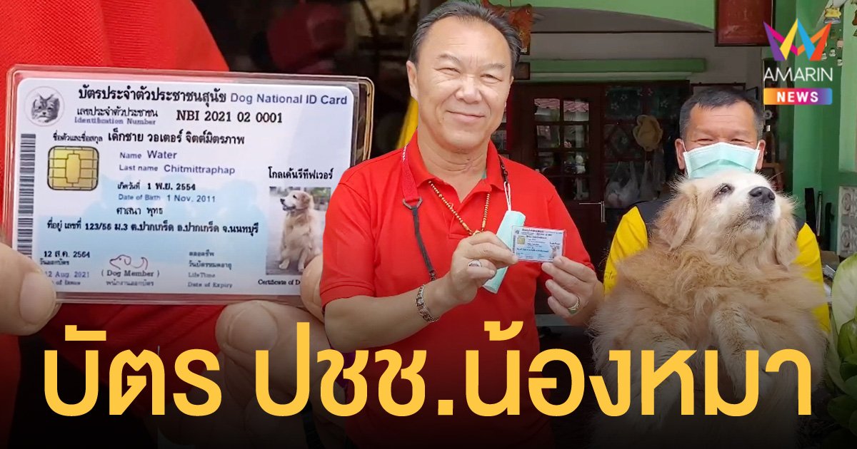 นนทบุรี แจกบัตรประชาชนน้องหมาใช้นามสกุลเจ้าของ เนื่องใน วันสุนัขโลก 