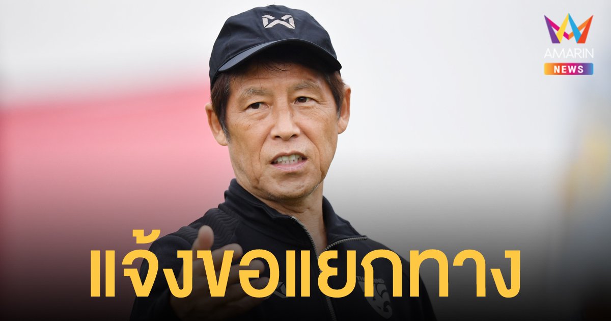 สมาคมฟุตบอล แจ้งยุติสัญญา อากิระ นิชิโนะ หัวหน้าผู้ฝึกสอนทีมชาติไทย ชุดใหญ่  