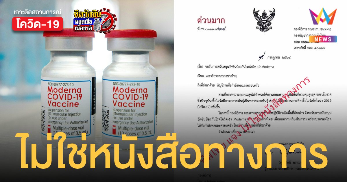 ผบ.ทหารสูงสุด สั่งสอบหนังสือขอ วัคซีนโมเดอร์นา ให้กำลังพลและครอบครัว ชี้ไม่ใช่หนังสือทางการ