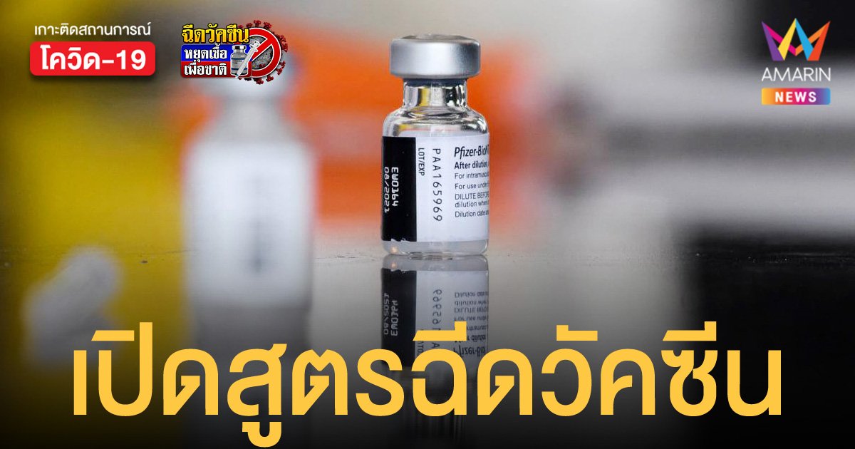 สธ.เปิดสูตรฉีดวัคซีนโควิดสำหรับคนไทย และ 5 สูตร สำหรับบุคลากรทางการแพทย์