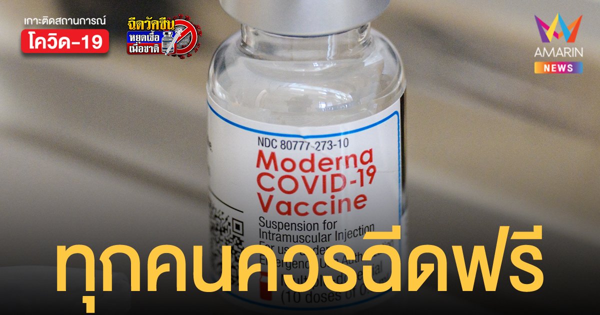 แพทยสภา ออกแถลงการณ์หนุน วัคซีน mRNA ย้ำประชาชนทุกคนควรได้ฉีดฟรี