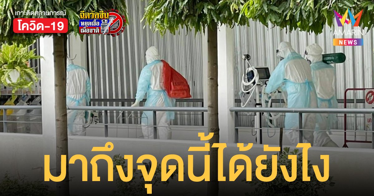 รพ.สนามธรรมศาสตร์ ชี้ไทยอาจแพ้ศึก ยอมรับตามตรง รพ.คงรับผู้ป่วยวันละหมื่นรายแบบนี้ไม่ไหว