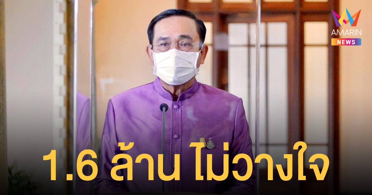 เพื่อไทย ชูผลโหวตประชาชน 1.6 ล้านเสียง ไม่ไว้วางใจ บิ๊กตู่