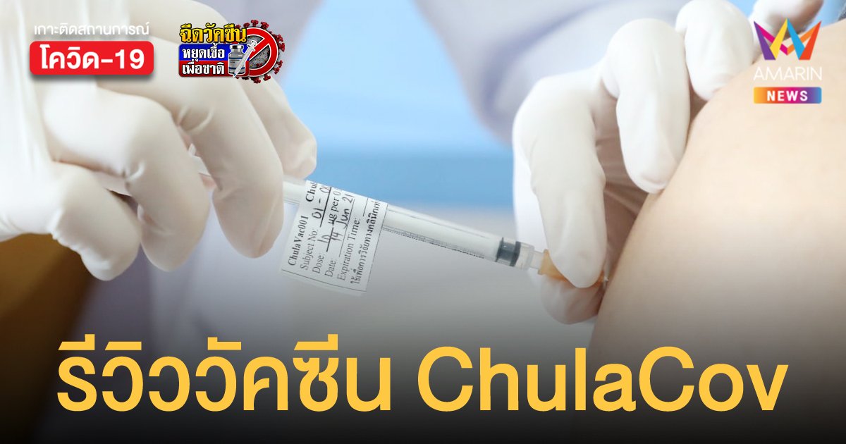 อาสาสมัครรีวิววัคซีนสัญชาติไทย ChulaCov-19 เป็นกลุ่มเสี่ยงติดเชื้อแต่รอดโควิดทั้ง 3 ครั้ง