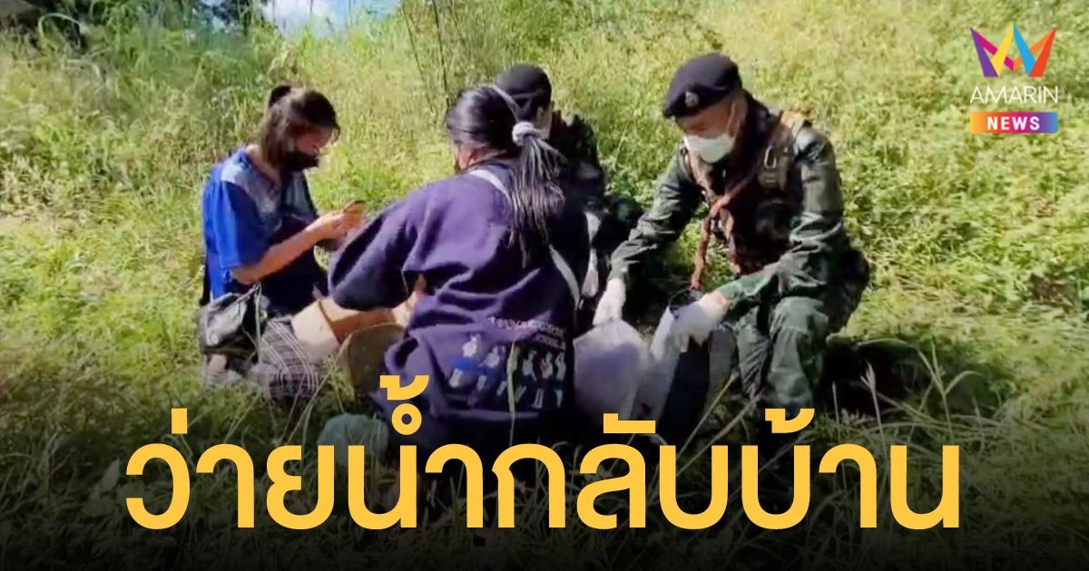 สองสาววัยรุ่น ถูกหลอกไปทำงานในบ่อน ว่ายน้ำหนีตายจากพม่ากลับมาฝั่งไทย 
