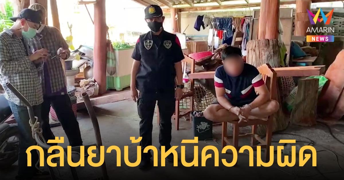 หนุ่มถูกล่อซื้อยาบ้า ใจเด็ดกลืนลงท้องกว่า 100 เม็ด หวิดดับคาโรงพัก