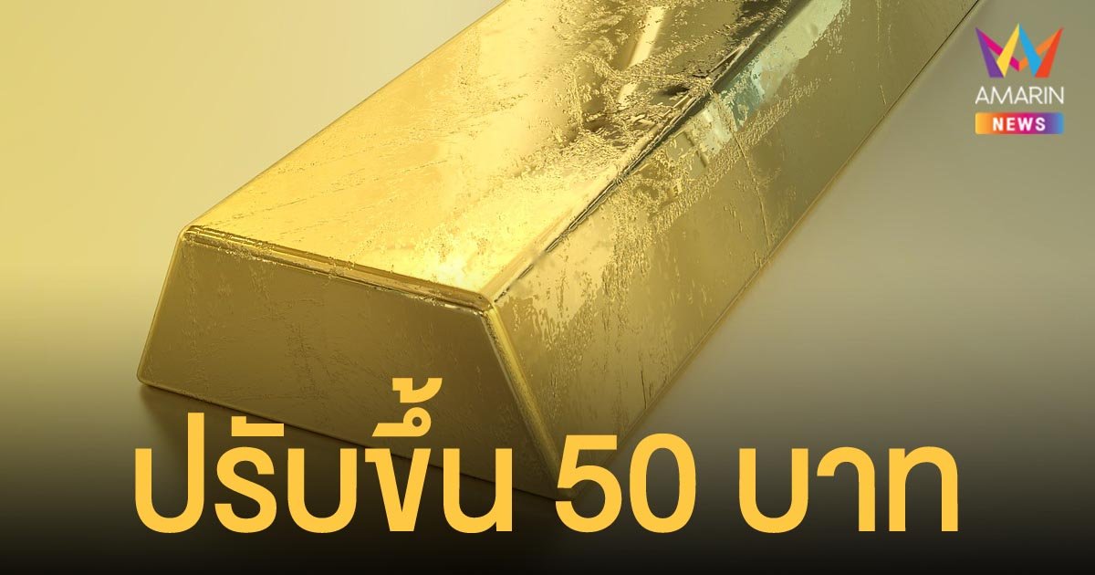 ราคาทองคำวันนี้ 2 พ.ย.64 ทองคำแท่งบวกเพิ่ม 50 บาท