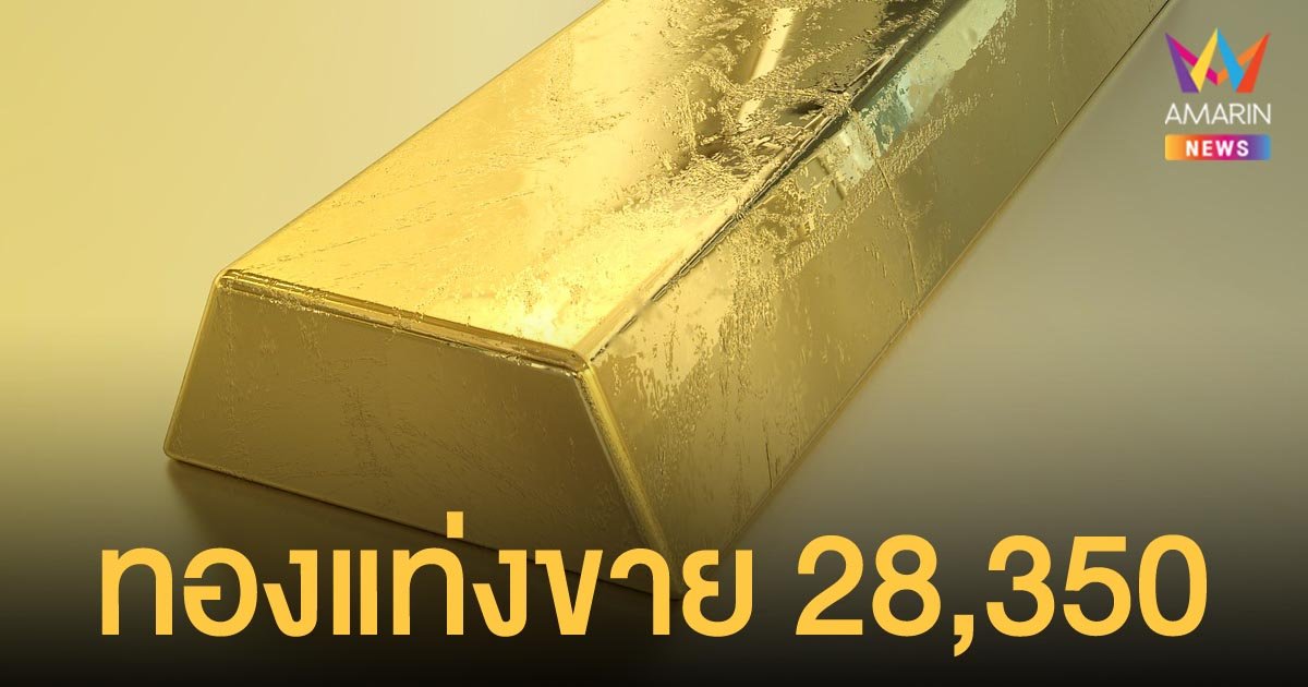 ราคาทองคำวันนี้ 28 ต.ค.64 ครั้งที่ 1 ทองคำแท่ง ขายบาทละ 28,350 บาท