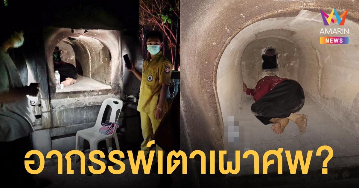 สัปเหร่อสาว คลั่งขังสามีไว้ในบ้าน ก่อนซัดพาราเป็นร้อยเม็ด แล้วมานอนหลบในเตาเผาศพ