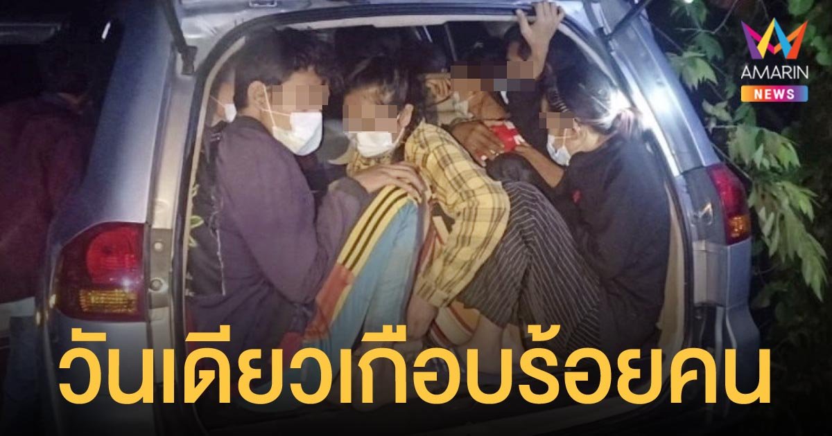 แรงงานพม่า กระจายตัวลอบเข้าประเทศ ตามแนวชายแดนเมืองกาญจน์ วันเดียวจับได้ 97 คน