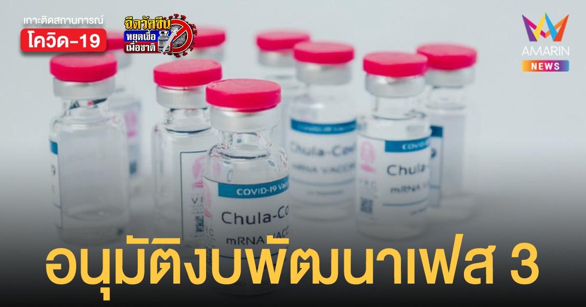 ครม.อนุมัติงบ 2,316 ล้านบาท พัฒนาวัคซีน ChulaCov19 ระยะ 3 เพื่อขึ้นทะเบียนและใช้ในภาวะฉุกเฉิน