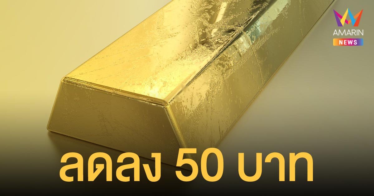 ราคาทองคำวันนี้ 3 พ.ย.64 ทองคำแท่ง เปิดตลาดลดลง 50 บาท