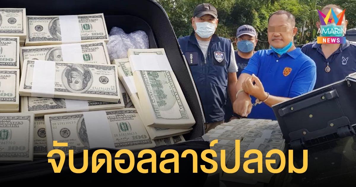 ตำรวจขยายผล รวบผู้ต้องหาปลอมแบงก์ดอลลาร์ ตีเป็นเงินไทย 31 ล้านบาท