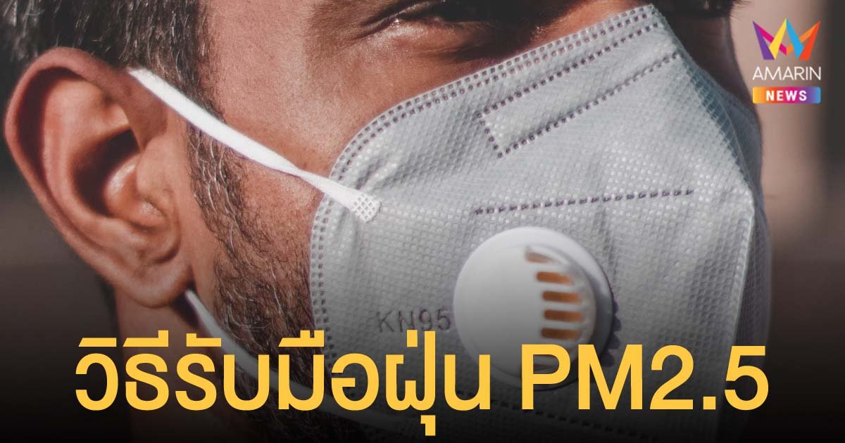 กรมอนามัย แนะ 10 วิธี เตรียมตัวรับมือปัญหาฝุ่น PM2.5 โดยเฉพาะใน กรุงเทพมหานคร