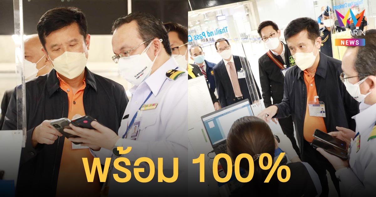 ชัยวุฒิ  ยืนยัน Thailand pass พร้อม 100% รองรับนักท่องเที่ยวลงทะเบียนผ่านระบบดิจิทัล