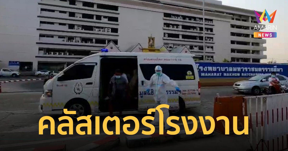 โรงงานแป้งมันในโคราช พบพนักงานติดโควิด 14 ราย สั่งกักตัวแล้วนับร้อยคน