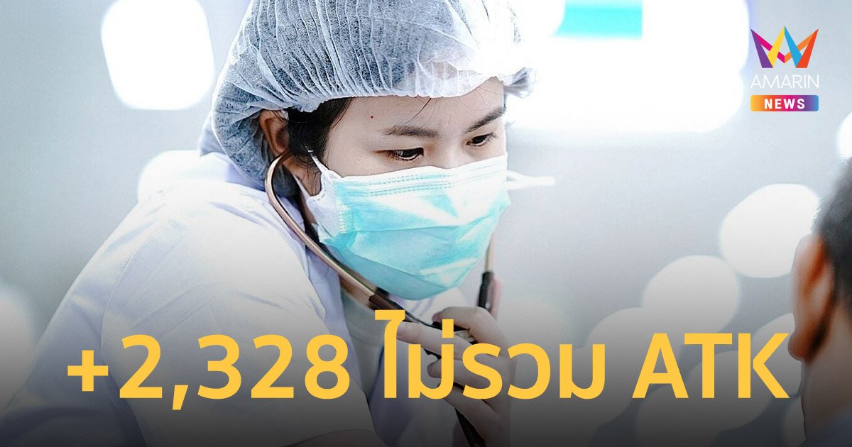 โควิดวันนี้ 3 ก.ค.65 ป่วยใหม่ 2,328 คน เสียชีวิต 19 ราย