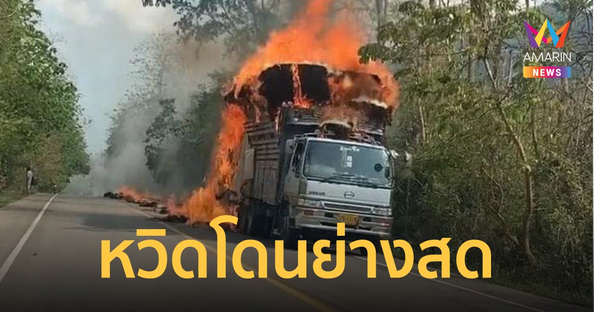ไฟไหม้รถบรรทุกฟาง ถนนกลายเป็นทะเลเพลิง คนขับรอดตายหวิดโดนย่างสด