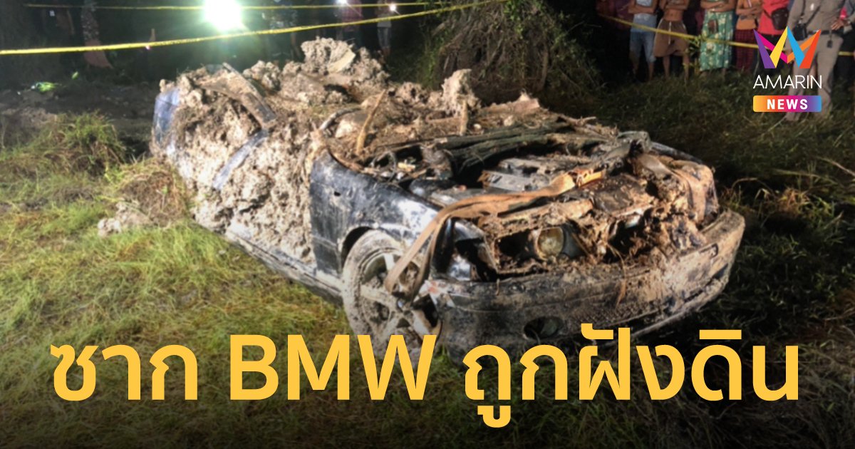 เก๋ง BMW ปริศนา ถูกฝังดินในสวนปาล์ม คาดถูกอำพรางคดีหรือธุรกิจมืด