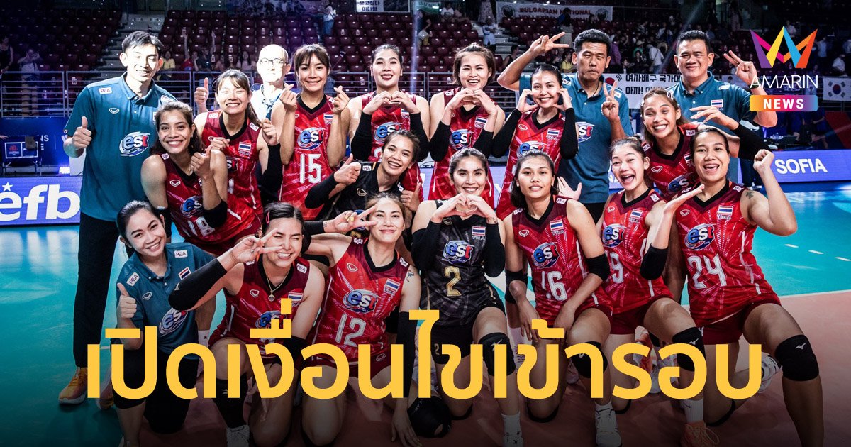เปิดเงื่อนไขสำคัญ วอลเลย์บอลสาวไทย ลุ้นเข้ารอบ 8 ทีมสุดท้ายเนชั่นส์ลีก
