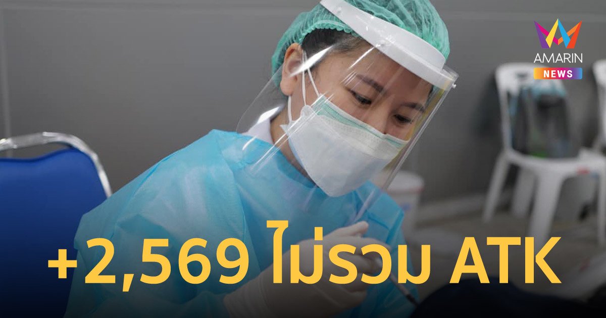 โควิดวันนี้ 29 มิ.ย.65 ป่วยใหม่ 2,569 หายป่วย 1,984 ราย เสียชีวิต 14 คน