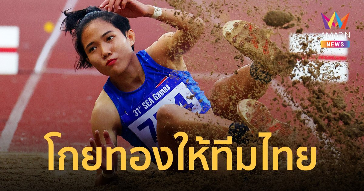 เขย่งก้าวกระโดด-วิ่งผลัดผสม 4x400 เมตร ผงาดซิวทองซีเกมส์ให้ทัพไทย