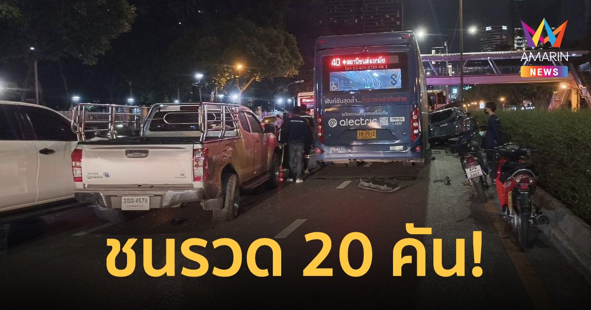 คนขับเผลอเหยียบคันเร่งแทนเบรก รถเมล์สาย 40 พุ่งชนรถจอดติดไฟแดงพังยับ 20 คันรวด!
